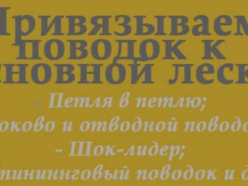 как привязать поводок к основной леске
